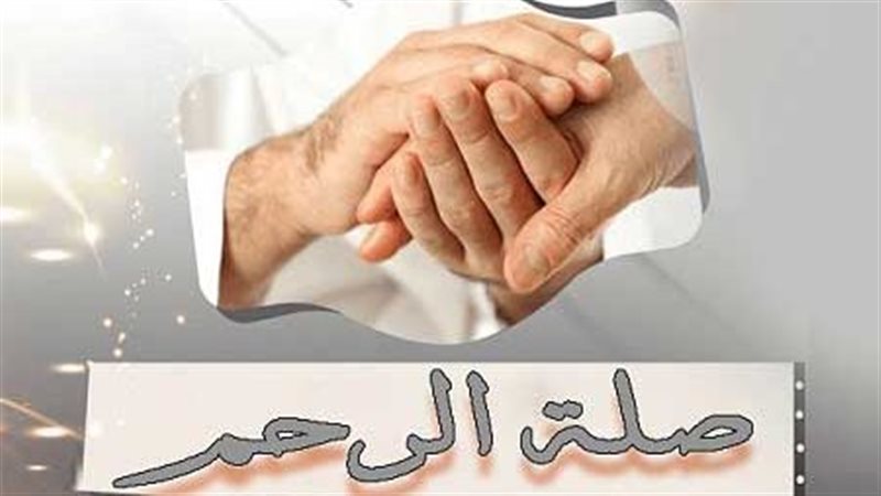 صلة الرحم