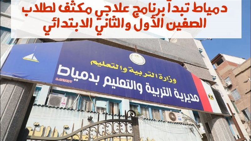 تعليم دمياط
