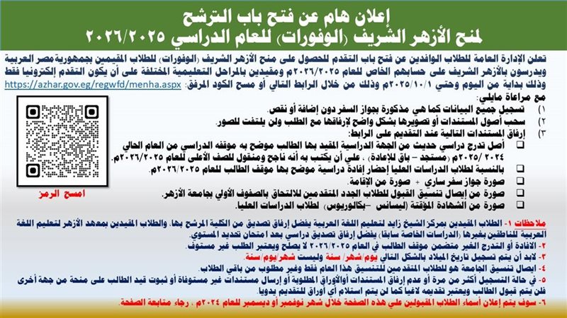 منح الازهر
