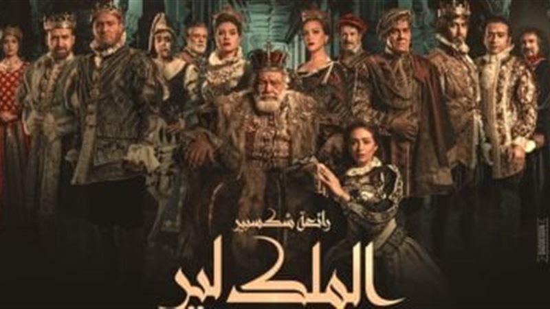 الملك لير