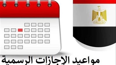 تعرّف على مواعيد الإجازات الرسمية في شهر يوليو 2025