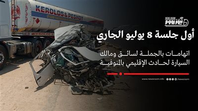 إحالة سائق ومالك السيارة المتسببة في حادث المنوفية إلى محكمة الجنايات 