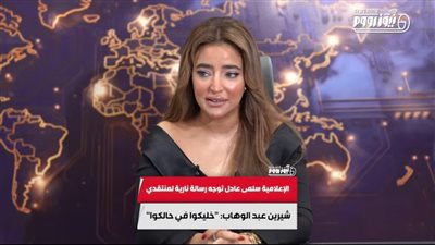 الإعلامية سلمى عادل توجه رسالة نارية لمنتقدي شيرين عبدالوهاب: خليكوا في حالكوا