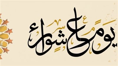 صيام يوم عاشوراء 2025.. فضله وماذا يفعل من أكل وشرب ناسيًا؟