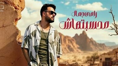 15 أغنية .. رامي جمال يطرح أحدث ألبوماته الغنائية علي يوتيوب | فيديو 