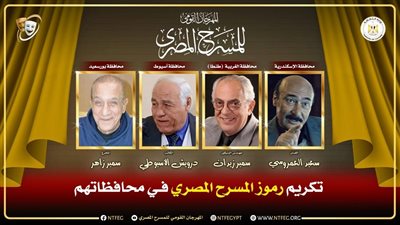المهرجان القومي للمسرح المصري يكرم رموز العمل المسرحى بالمحافظات