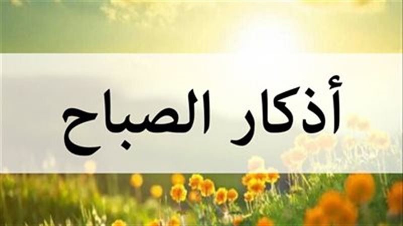 أذكار الصباح