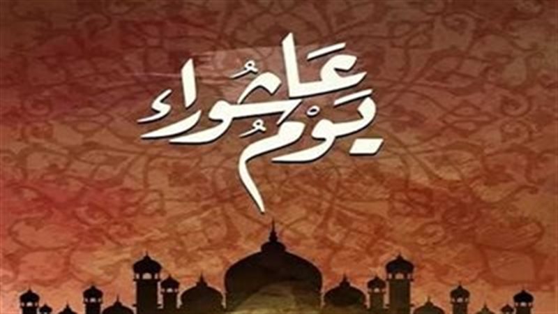 يوم عاشوراء