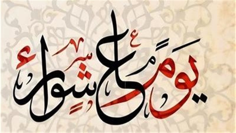 يوم عاشوراء