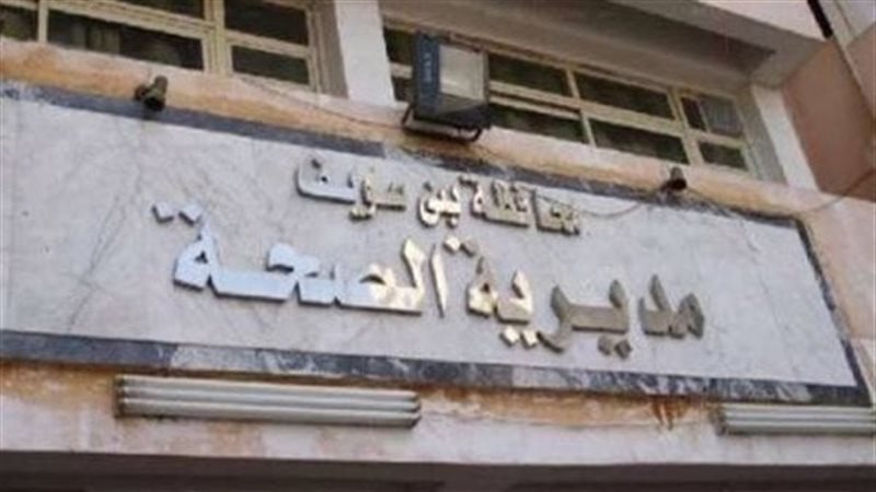مديرية الصحة ببني