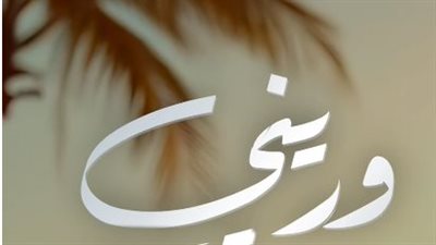 محمد نور يطلق التيزر التشويقي لألبومه المنتظر «وريني» صيف 2025