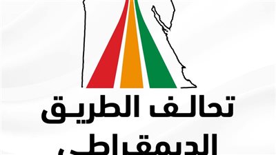 تحالف “الطريق الديمقراطي” يعلن موعد الإعلان عن مرشحي انتخابات الشيوخ