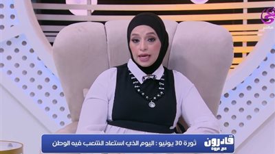 مروة عبد الجواد: 30 يونيو أنقذت مصر من أحلك عام في تاريخها