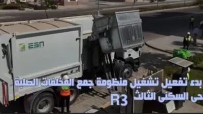 جهاز العاصمة الإدارية يُعلن بدء تشغيل منظومة جمع المخلفات الصلبة بالحي السكني
