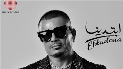 يضم 15 أغنية ويقدم أشكالا موسيقية.. عمرو دياب يطرح ألبومه الجديد “ابتدينا