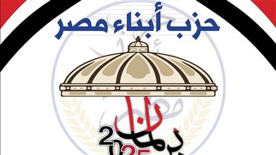 حزب أبناء مصر: قانون الإجراءات الجنائية الجديد خطوة تاريخية لترسيخ العدالة 