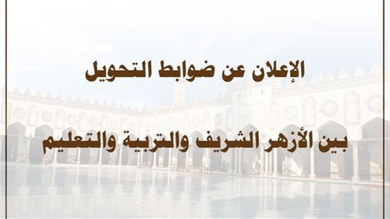 التحويل إلى المعاهد