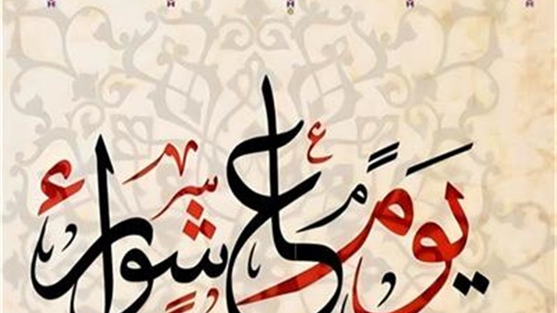 يوم عاشوراء