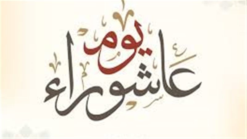 يوم عاشوراء 2025