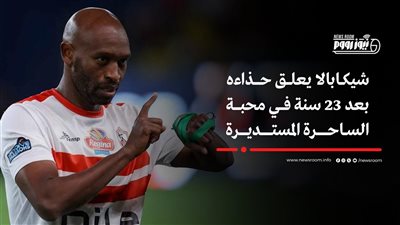 الرحلة انتهت.. شيكابالا يعلق الحذاء بعد 23 سنة أشغال كروية 