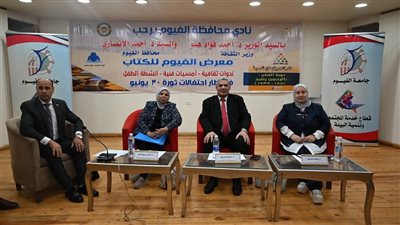 جامعة الفيوم تشارك في معرض الكتاب الأول بالمحافظة بندوة توعوية