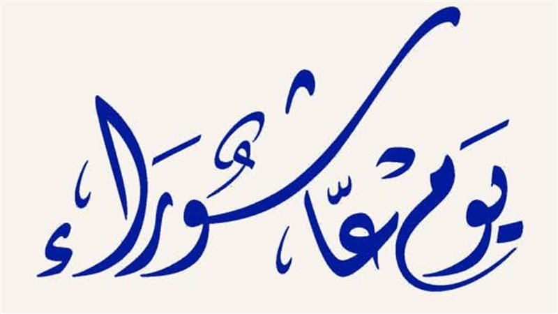 يوم عاشوراء