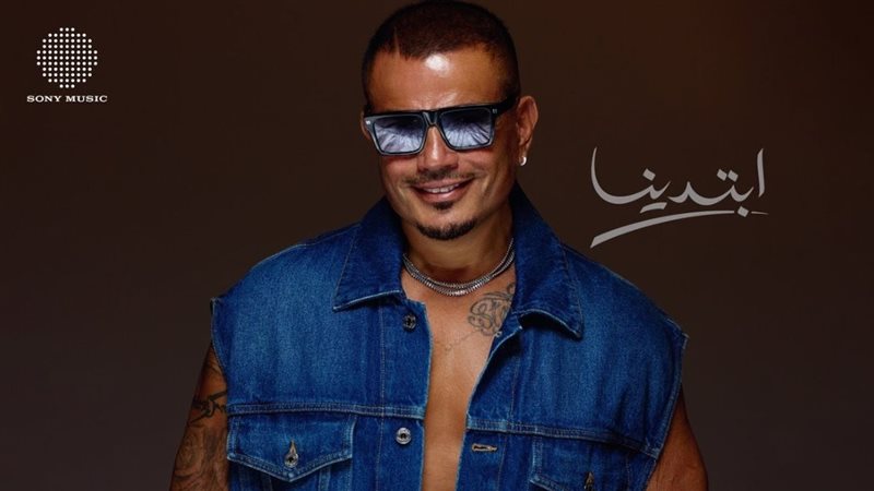 ألبوم عمرو دياب الجديد