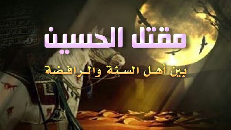استشهاد الحسين