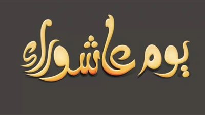 صيام عاشوراء يوم السبت لا يُخالف الشريعة.. الأزهر يُؤكد ويوضح التفاصيل