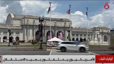 الأمريكيون يحيون عيد الاستقلال وسط اعتراضات على سياسات ترامب