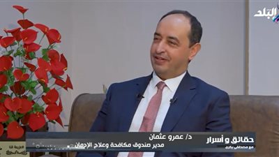 مدير صندوق مكافحة الإدمان: أنقذنا 170 ألف مريض سنويًا دون مقابل |فيديو