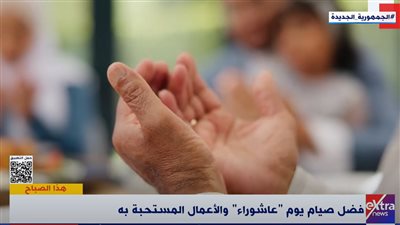 دار الإفتاء المصرية توضح  فضل صيام يوم عاشوراء وتكفيره للذنوب