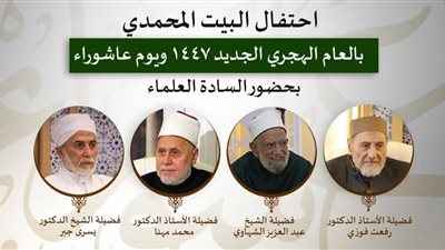 بقراءة فضائل الأوقات..البيت المحمدي للتصوف يحتفل بذكرى يوم عاشوراء