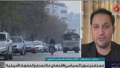 باحث سوري: رفع العقوبات عن دمشق يفتح الباب أمام الاستثمارات ويُحسن الاقتصاد