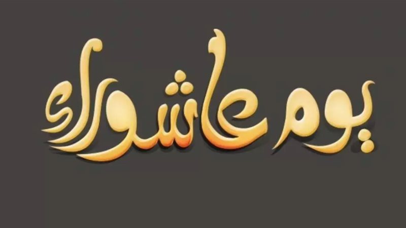 يوم عاشوراء