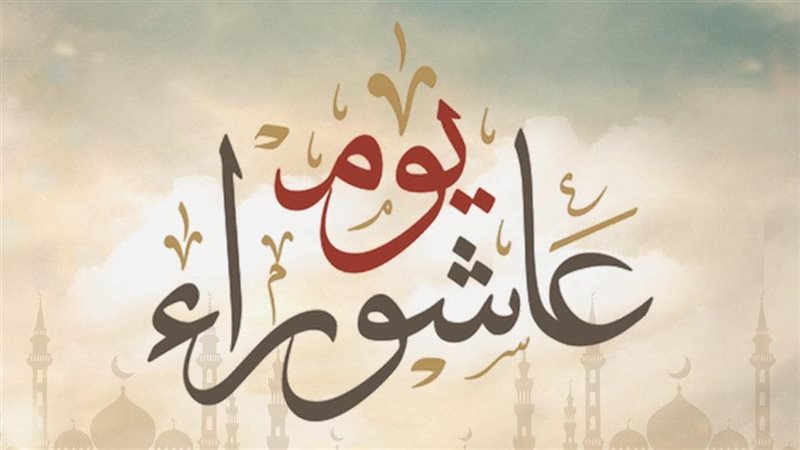 يوم عاشوراء 2025