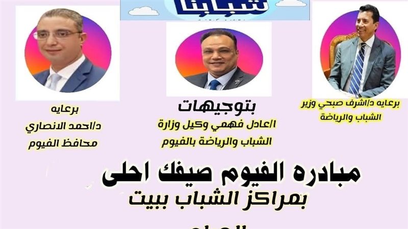 مبادرة صيفك أحلى