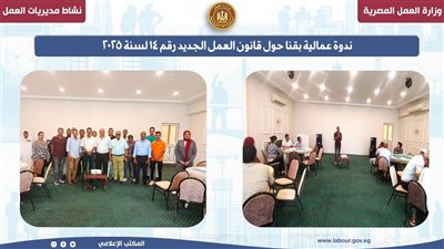 ندوة عمالية بقنا حول قانون العمل الجديد رقم 14 لسنة 2025
