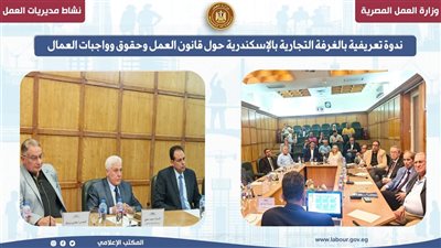 ندوة تعريفية بالغرفة التجارية بالإسكندرية حول قانون العمل وحقوق وواجبات العمال