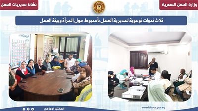 مديرية عمل أسيوط: 3 ندوات توعوية عن 