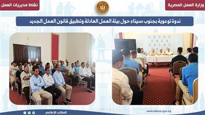 ندوة توعوية بجنوب سيناء حول بيئة العمل العادلة وتطبيق قانون العمل الجديد