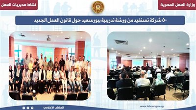  50 شركة تستفيد من ورشة تدريبية ببورسعيد حول قانون العمل الجديد