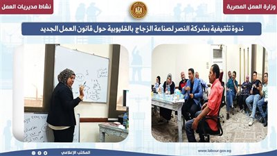 ندوة تثقيفية بشركة النصر لصناعة الزجاج حول قانون العمل الجديد