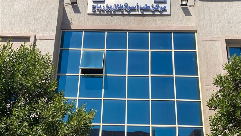 مركز طب أسرة بلال