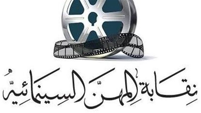 نقابة المهن السينمائية