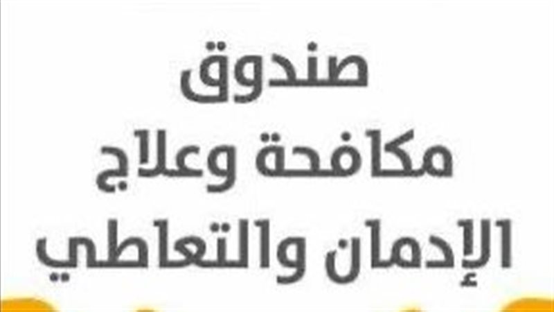 صندوق مكافحة الإدمان
