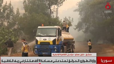 سوريا تواجه أسوأ الحرائق بتاريخها.. وأكثر من 10 آلاف هكتار تلتهمها النيران