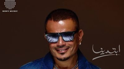 “ابتدينا” يتصدر المشهد.. عمرو دياب يحطم الأرقام القياسية خلال أيام