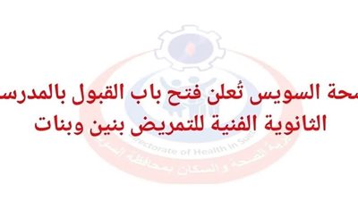فتح باب التقديم للمدارس الفنية للتمريض في السويس للعام الدراسي 2025/2026