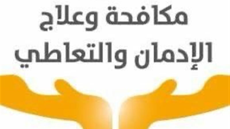 صندوق مكافحة الإدمان